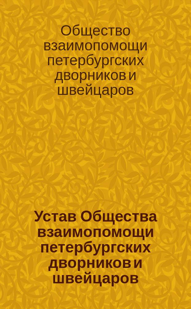 Устав Общества взаимопомощи петербургских дворников и швейцаров : Утв. 9 янв. 1909 г.