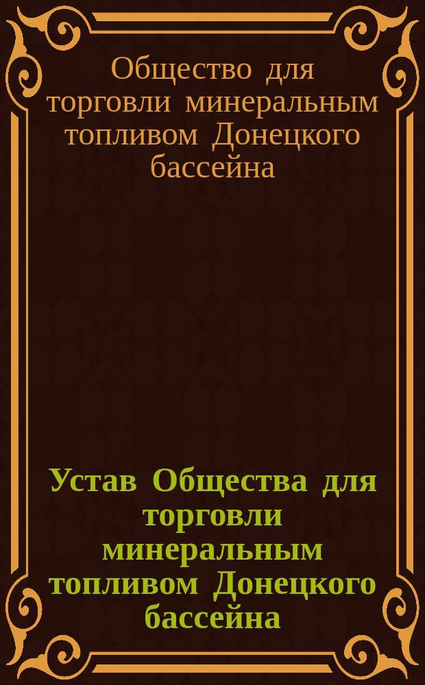 Устав Общества для торговли минеральным топливом Донецкого бассейна : Проект