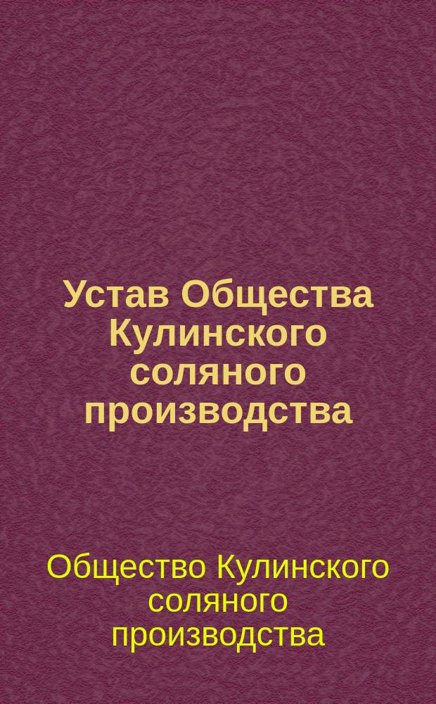 Устав Общества Кулинского соляного производства