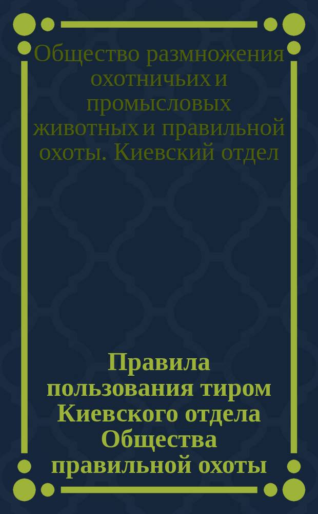 Правила пользования тиром Киевского отдела Общества правильной охоты