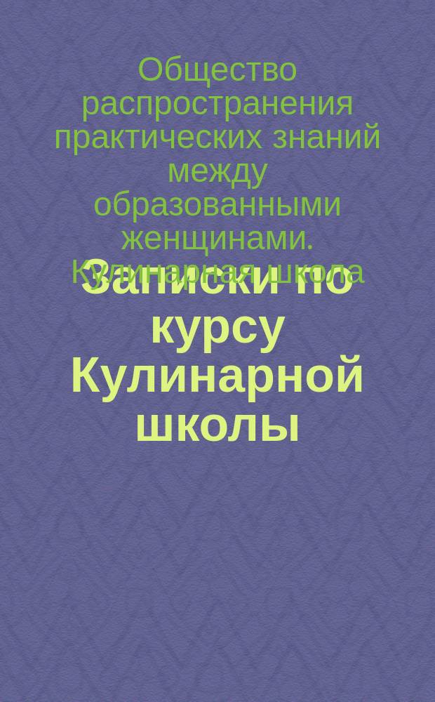 Записки по курсу Кулинарной школы