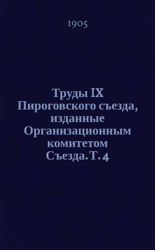 Труды IX Пироговского съезда, изданные Организационным комитетом Съезда. Т. 4