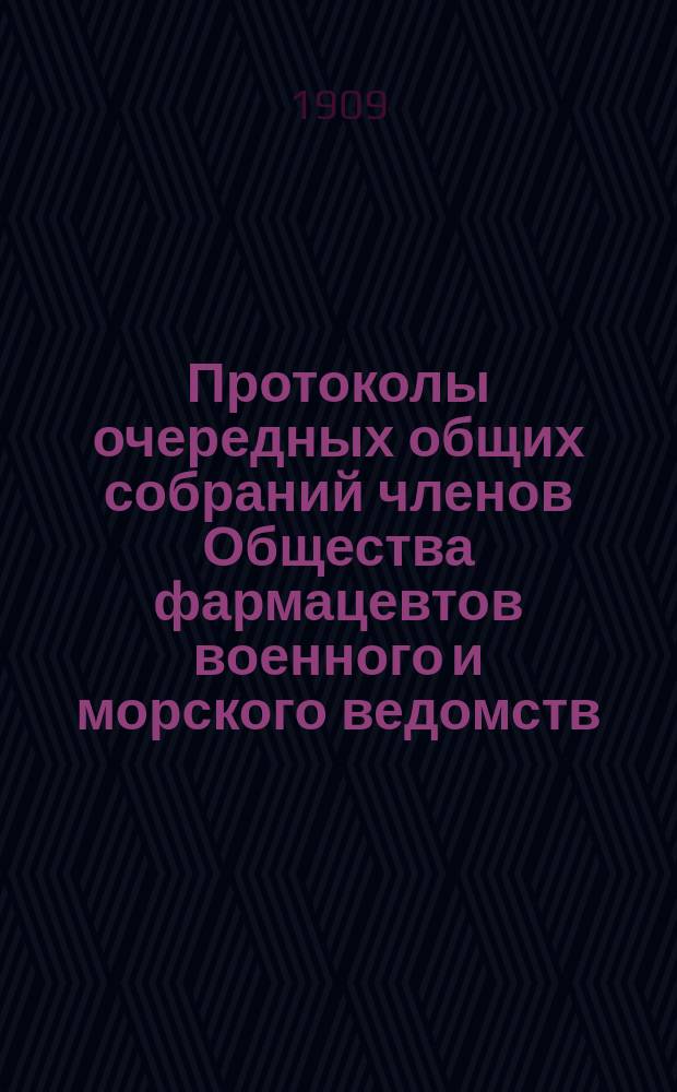 [Протоколы очередных общих собраний членов Общества фармацевтов военного и морского ведомств]. ... состоявшегося 13 февраля 1909 года. № 58
