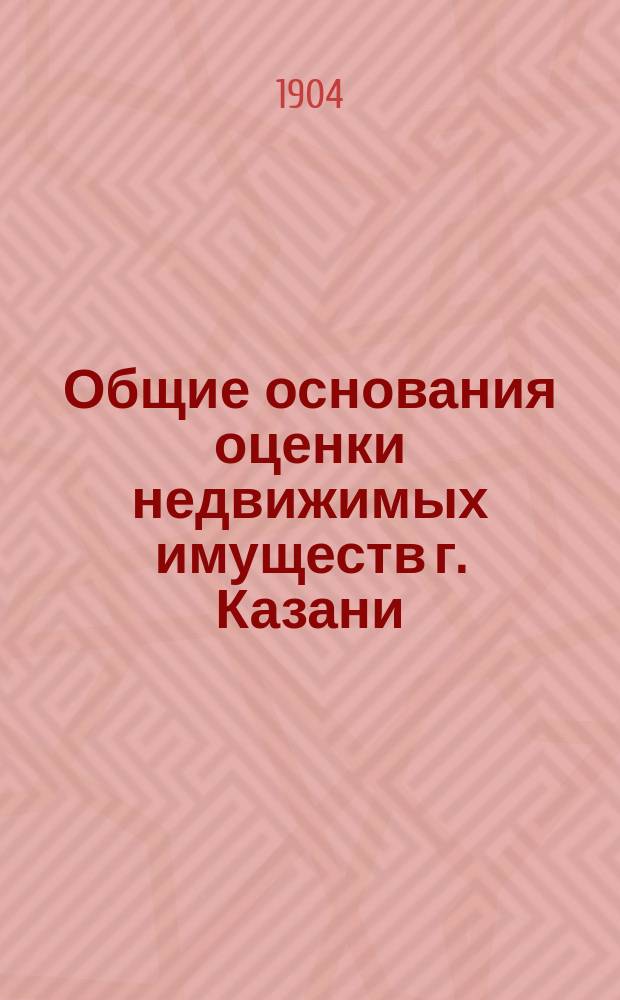 Общие основания оценки недвижимых имуществ г. Казани