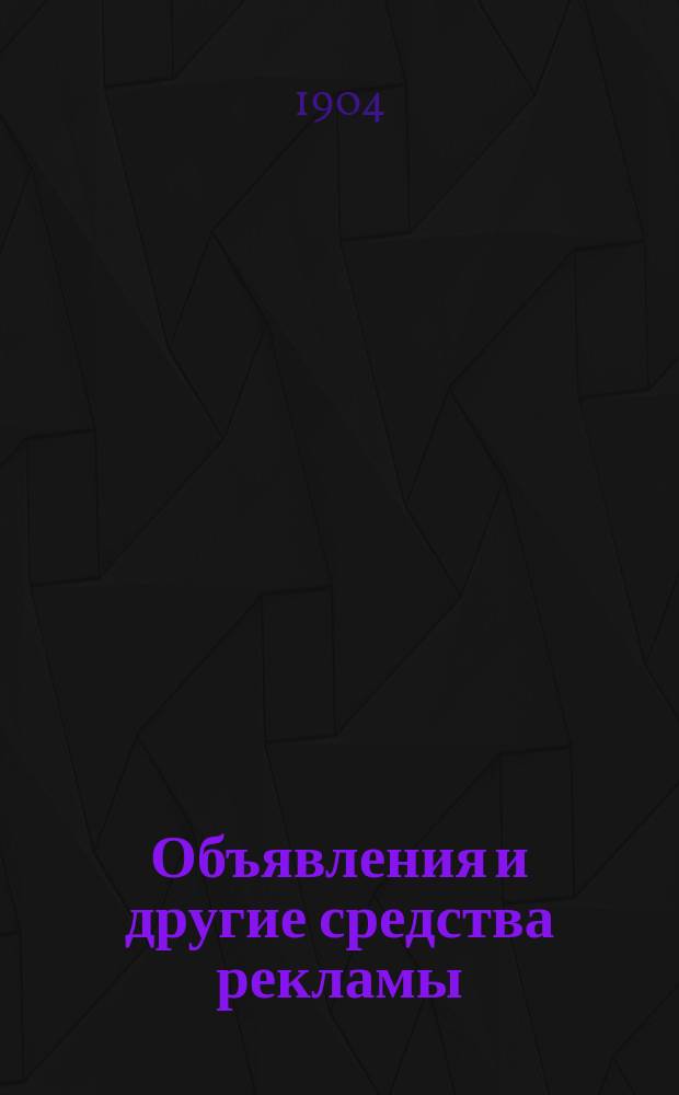 Объявления и другие средства рекламы : Задачи рекламы, составление и распространение различных видов ее