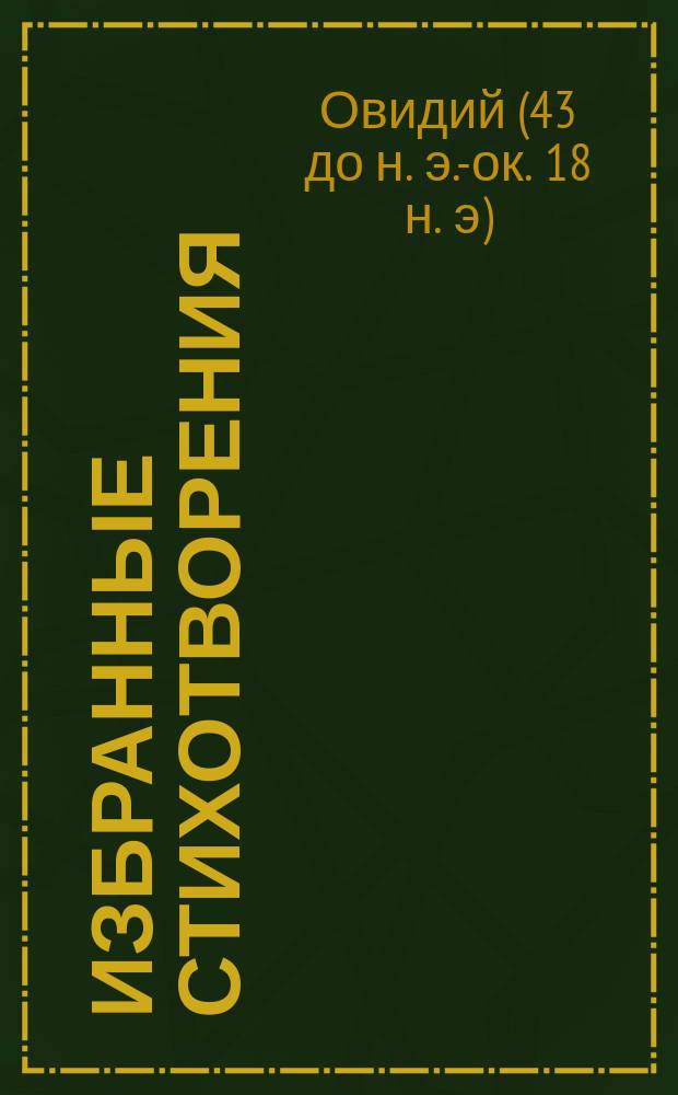 ... Избранные стихотворения