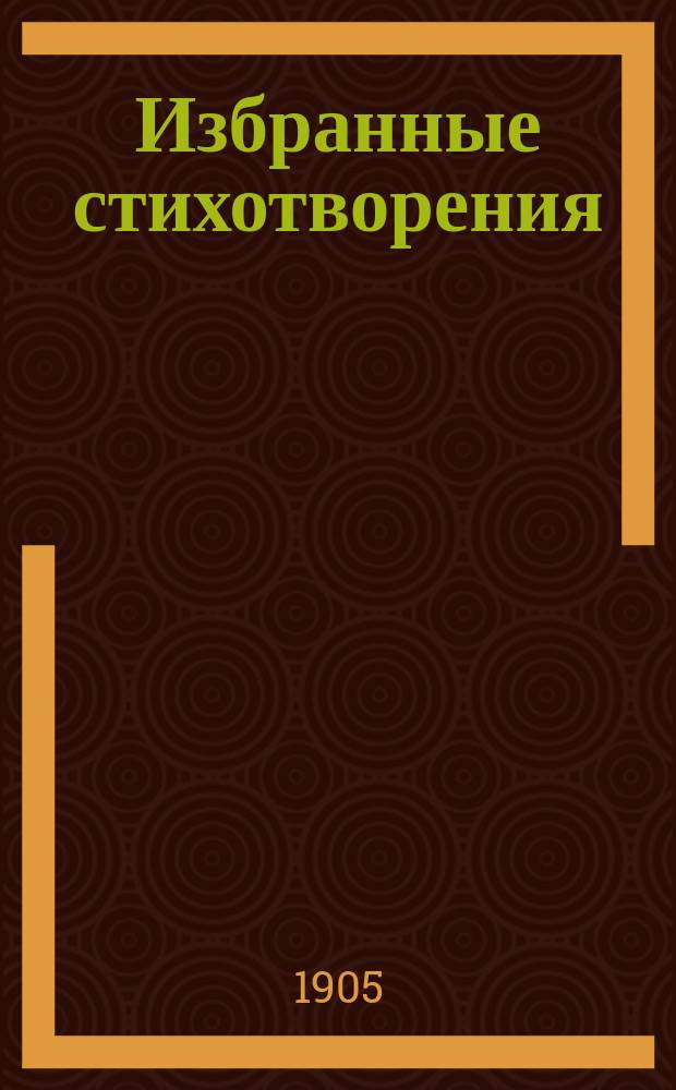 ... Избранные стихотворения : (Metamorphoses lib. I-II и Tristia lib. IV, X) Латин. текст с введ., примеч. и словарем. Ч. 2 : Словарь