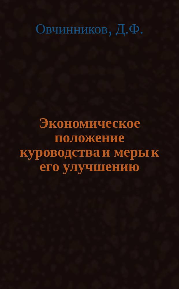 Экономическое положение куроводства и меры к его улучшению : Доклад секр. Костром. отд. Рос. о-ва с.-х. птицеводства Д.Ф. Овчинникова