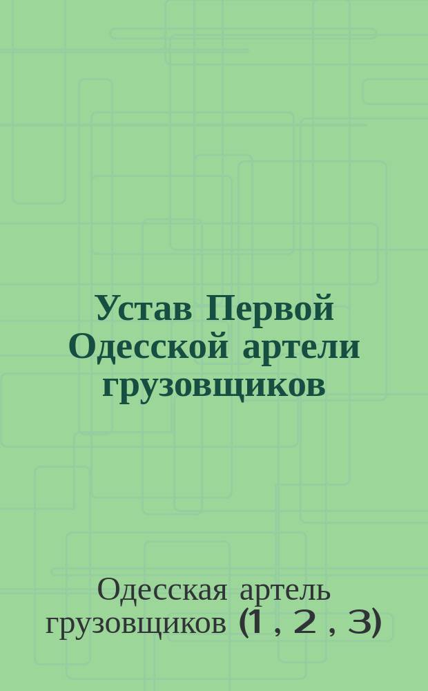 Устав Первой Одесской артели грузовщиков