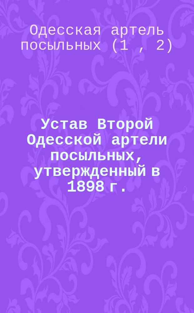 Устав Второй Одесской артели посыльных, утвержденный в 1898 г.