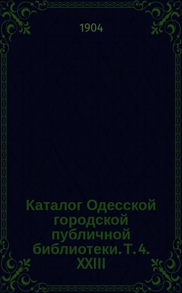 Каталог Одесской городской публичной библиотеки. Т. 4. XXIII : Отдел имени Михаила Юрьевича Лермонтова