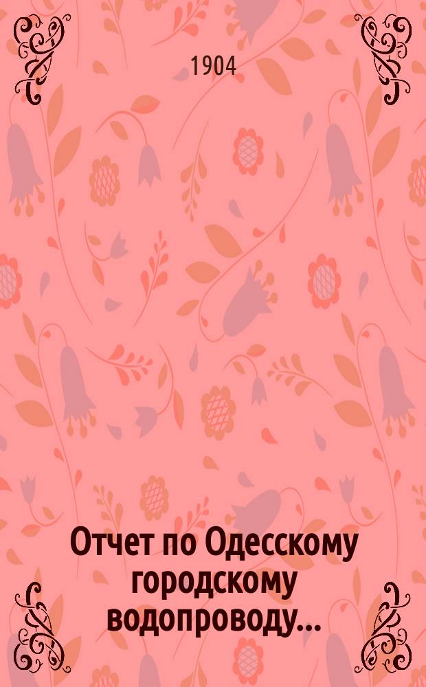 Отчет по Одесскому городскому водопроводу...