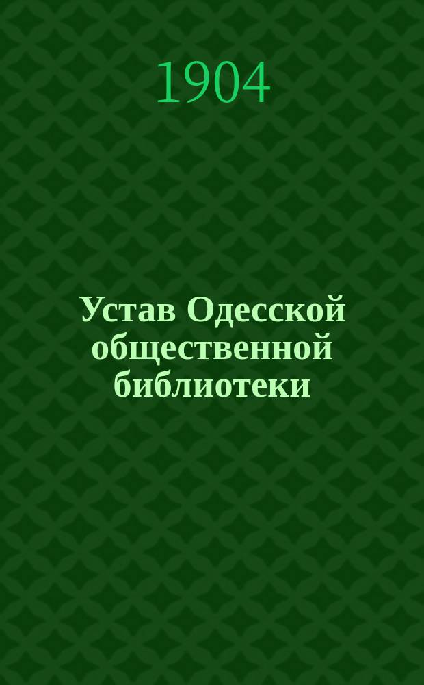 Устав Одесской общественной библиотеки : Утв. 23 нояб. 1903 г.