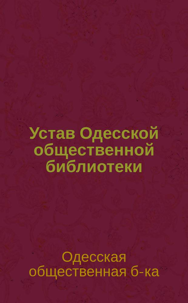 Устав Одесской общественной библиотеки : Утв. 23 нояб. 1903 г.