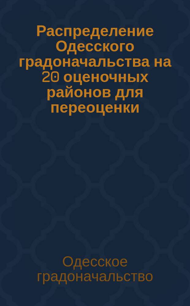 Распределение Одесского градоначальства на 20 оценочных районов для переоценки