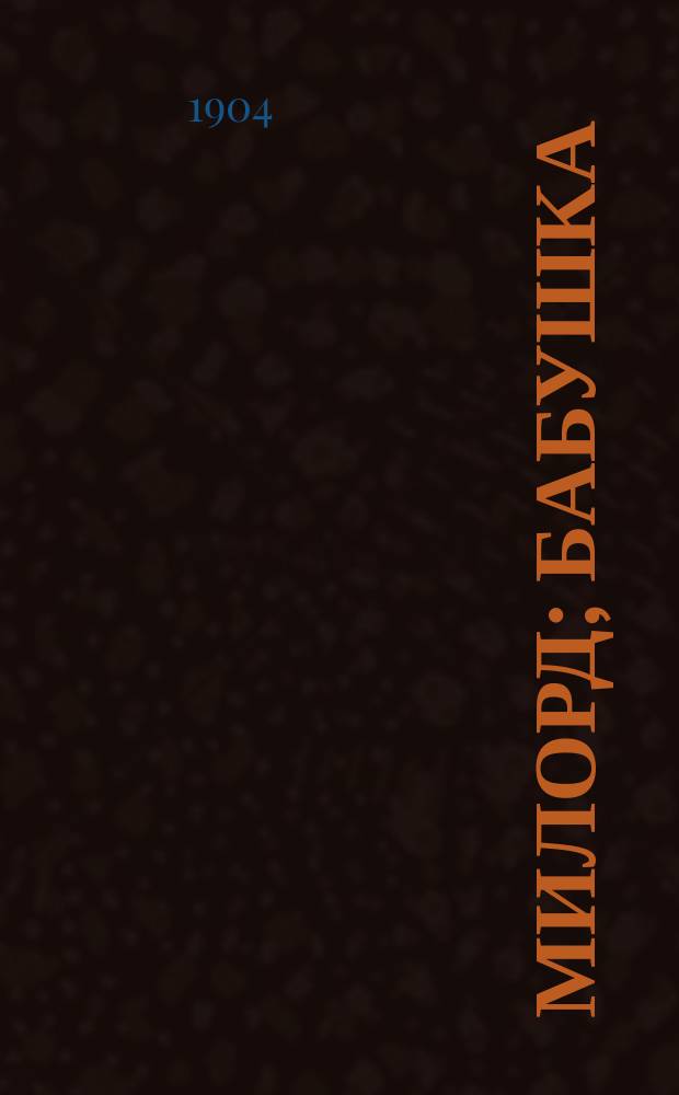 ... Милорд; Бабушка: Рассказы / Соч. Элизы Ожешковой; Пер. с пол. В.М. Лаврова