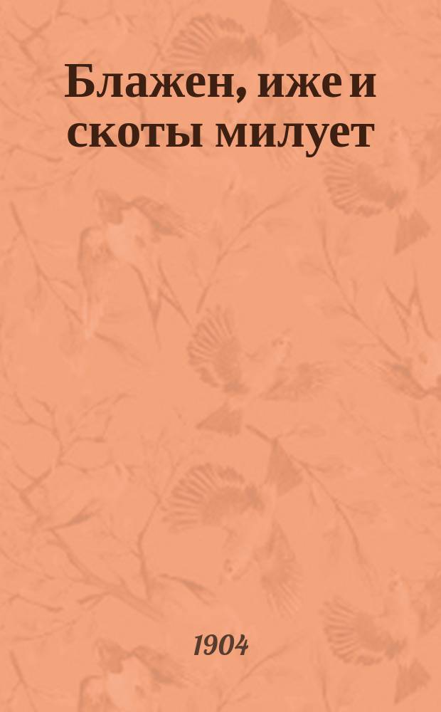 Блажен, иже и скоты милует : В защиту животных