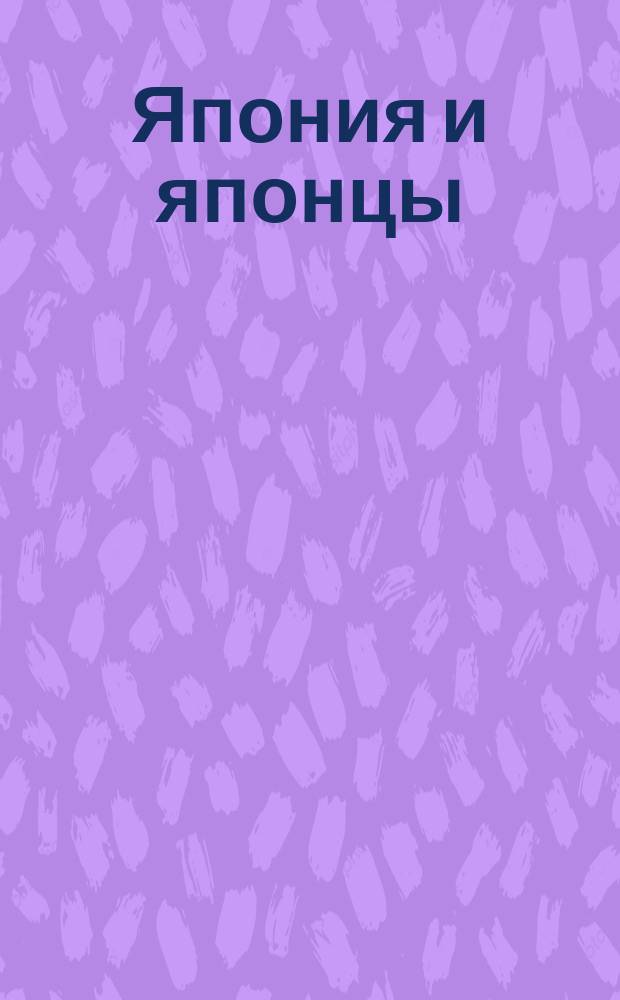 Япония и японцы : С 28 рис., картой Японии, Кореи и Манчжурии