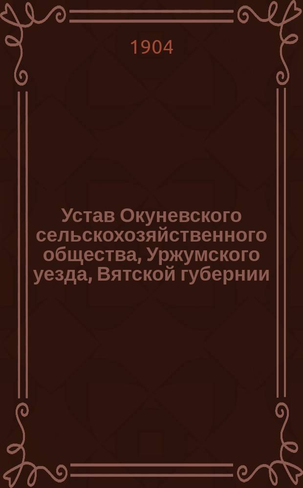 Устав Окуневского сельскохозяйственного общества, Уржумского уезда, Вятской губернии