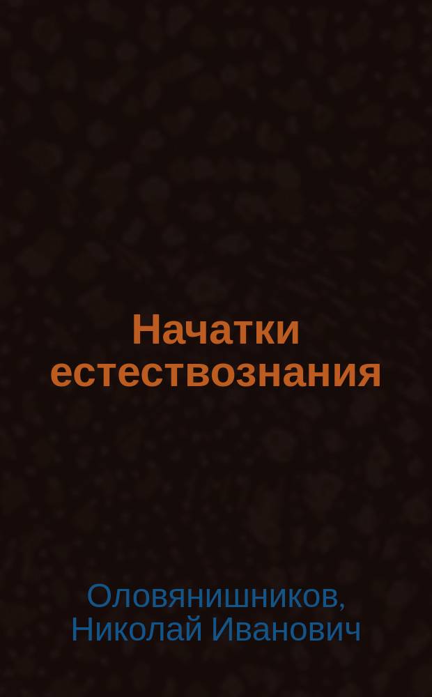 Начатки естествознания