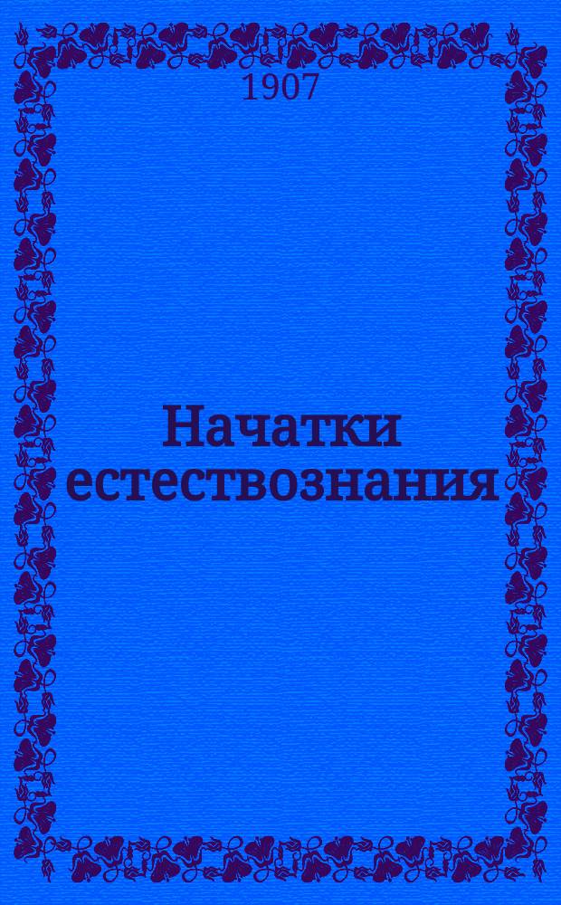 Начатки естествознания