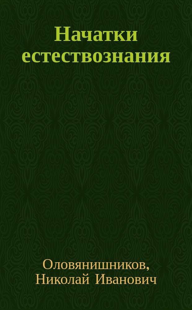 Начатки естествознания