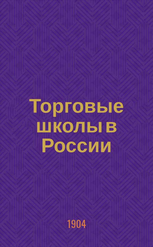 Торговые школы в России
