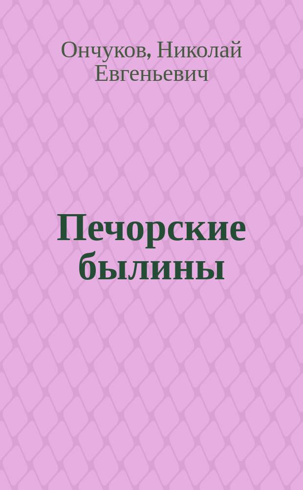 Печорские былины