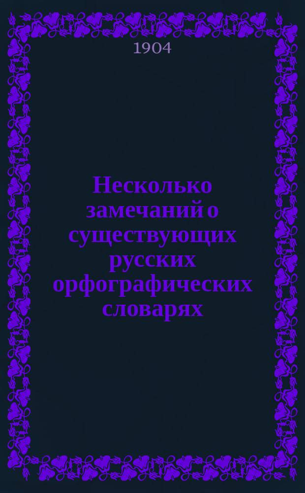 Несколько замечаний о существующих русских орфографических словарях