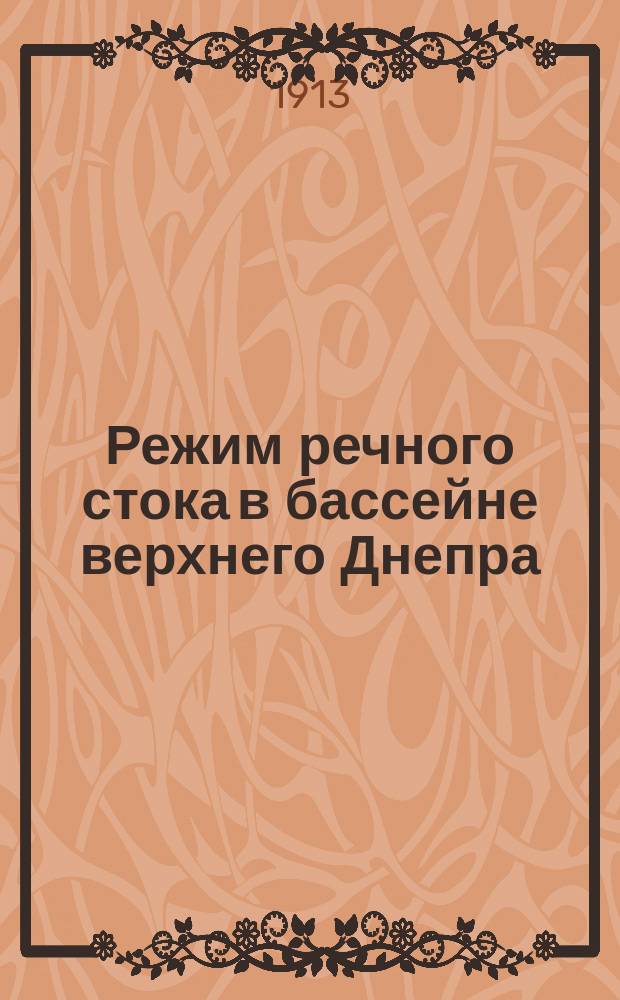 ... Режим речного стока в бассейне верхнего Днепра (до гор. Киева) и его составных частях в период 1876-1901 г., а частью и в более отдаленное время, в связи с колебаниями атмосферных осадков и температуры в бассейне и с местными условиями стока : Ч. 1-2. Ч. 2 : Данные об осадках, температуре и колебаниях уровня р.р. Припети, Днепра и Десны за 1901-1908 г. ; Колебания расходов р. Днепра с 1877 по 1908 г. ; Накопление и расходование влаги в бассейне в отдельные годы ; Общие выводы