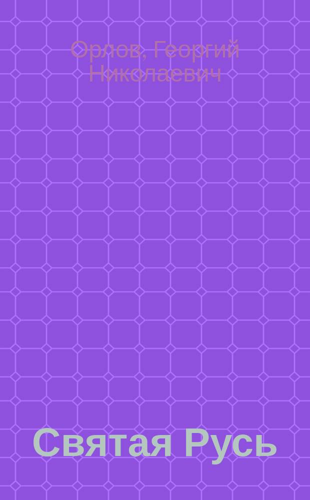 Святая Русь : Рассказы из истории рус. церкви