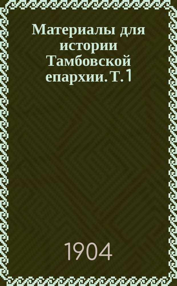 Материалы для истории Тамбовской епархии. Т. 1