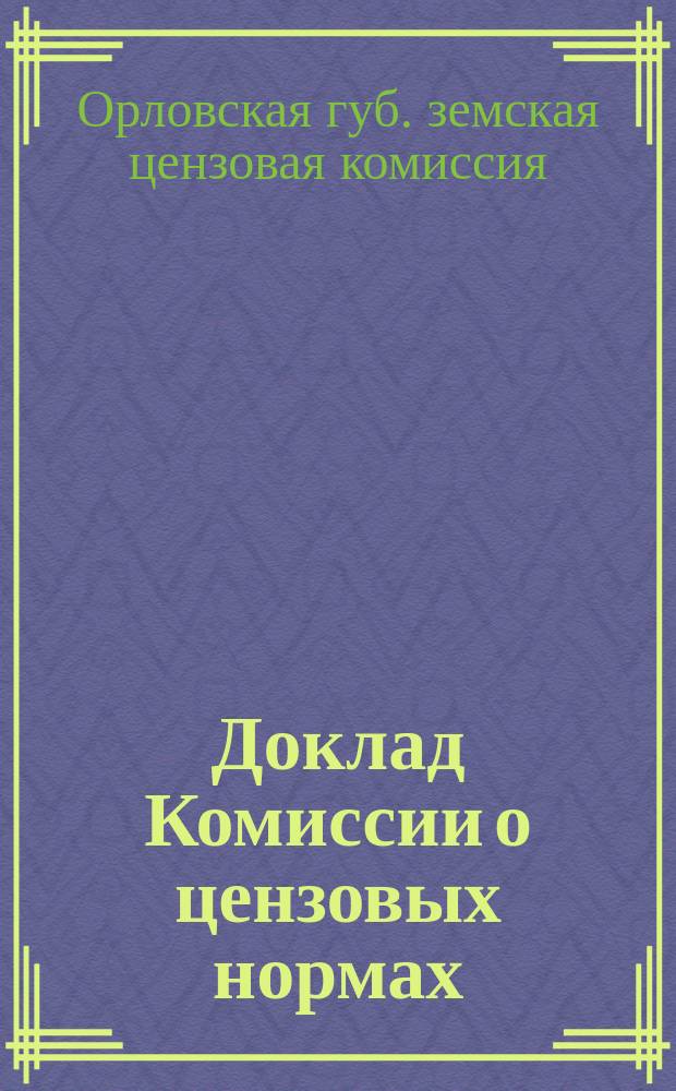 Доклад Комиссии о цензовых нормах