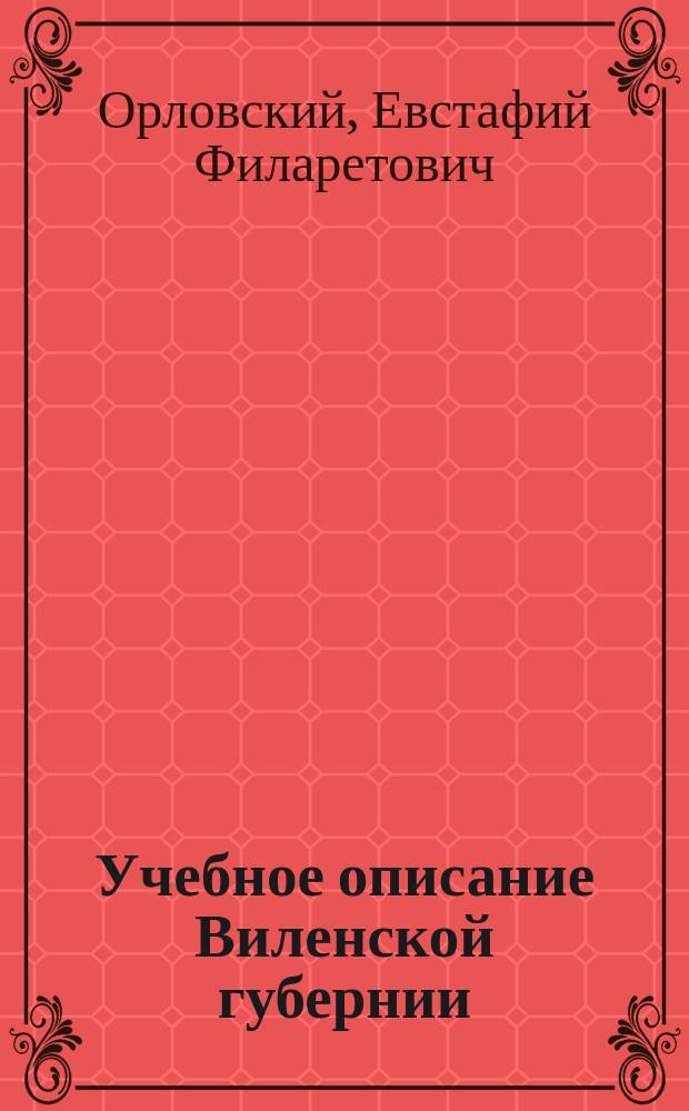 Учебное описание Виленской губернии