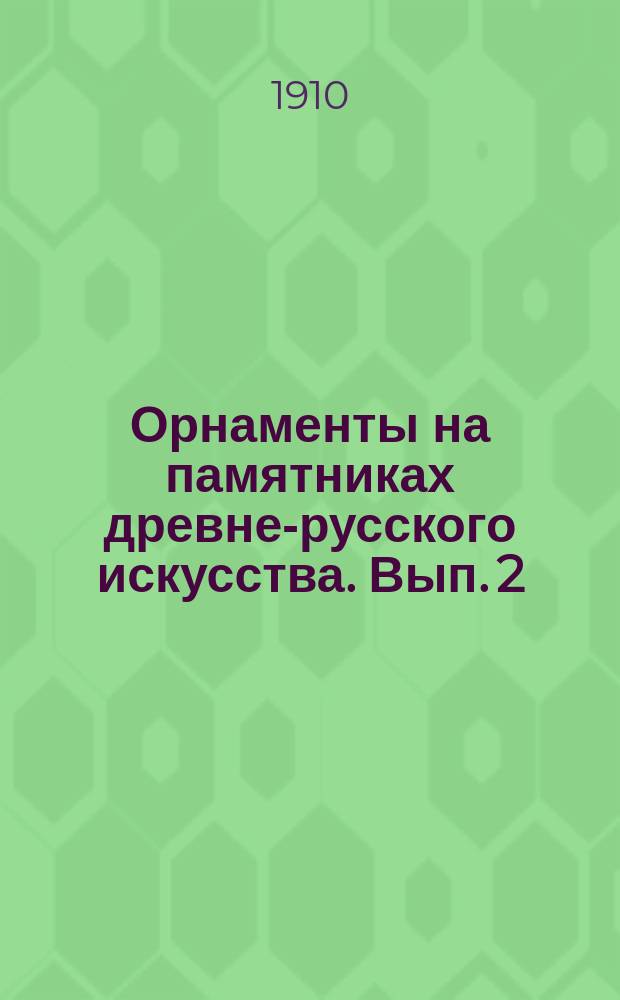 Орнаменты на памятниках древне-русского искусства. Вып. 2