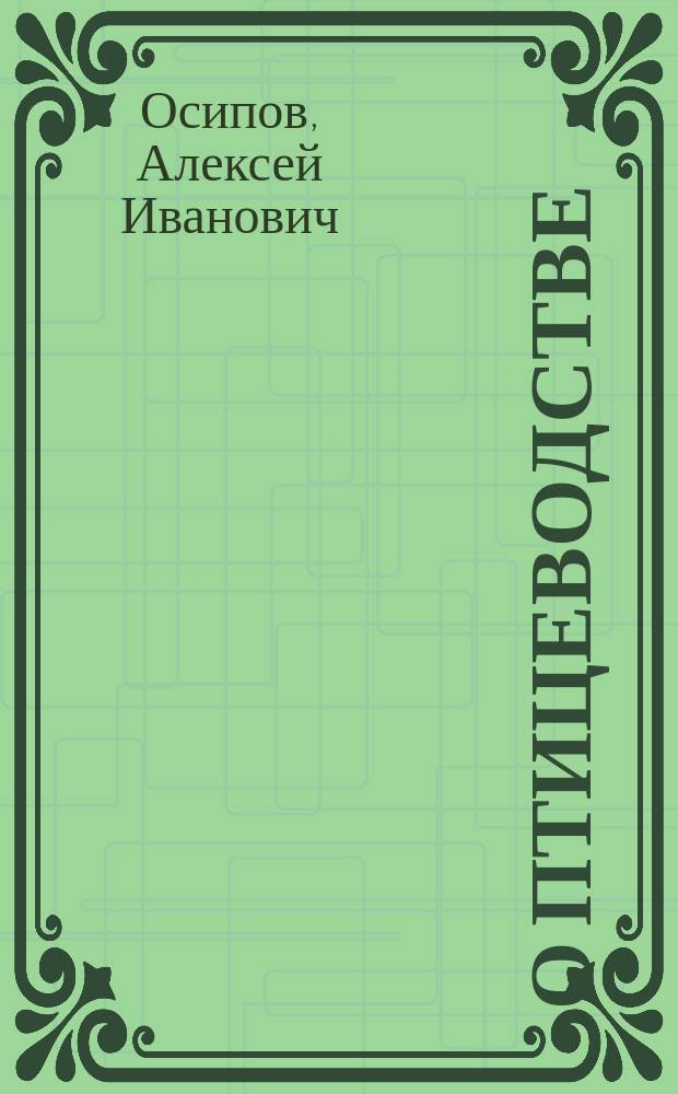 ... О птицеводстве : Ст. и заметки для птицеводов-практиков