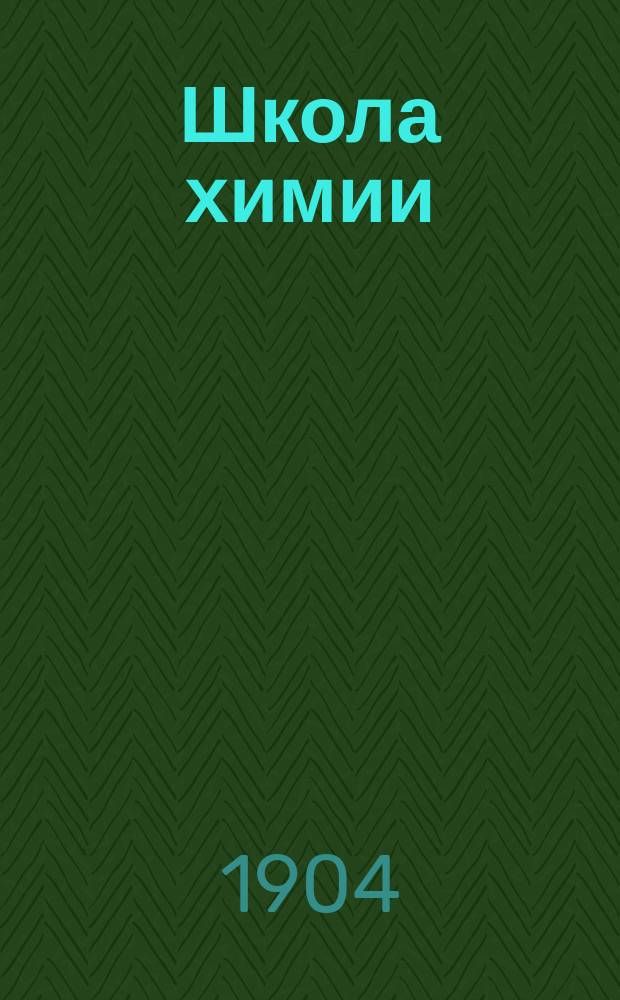 Школа химии : Общедоступ. введение в изучение химии. Ч. 1 : Общая часть
