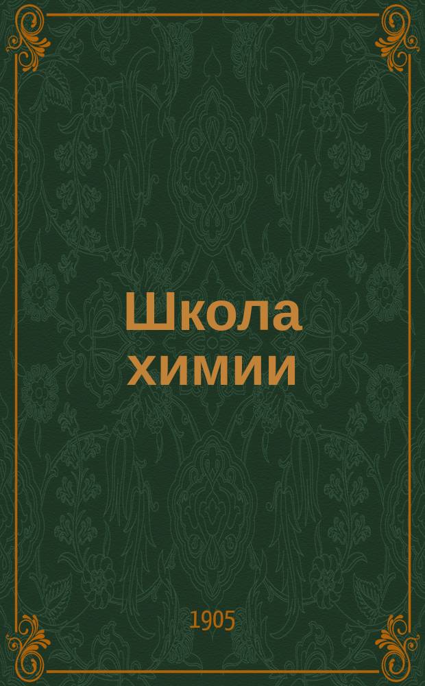 ... Школа химии : Общедоступ. излож. основ химии. Ч. [1]-2. Ч. 2 : Важнейшие элементы и соединения