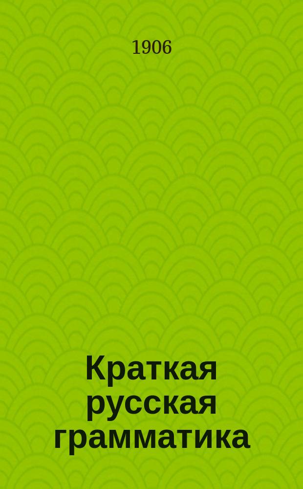 Краткая русская грамматика : Для финов