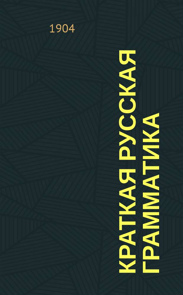 Краткая русская грамматика : Для шведов