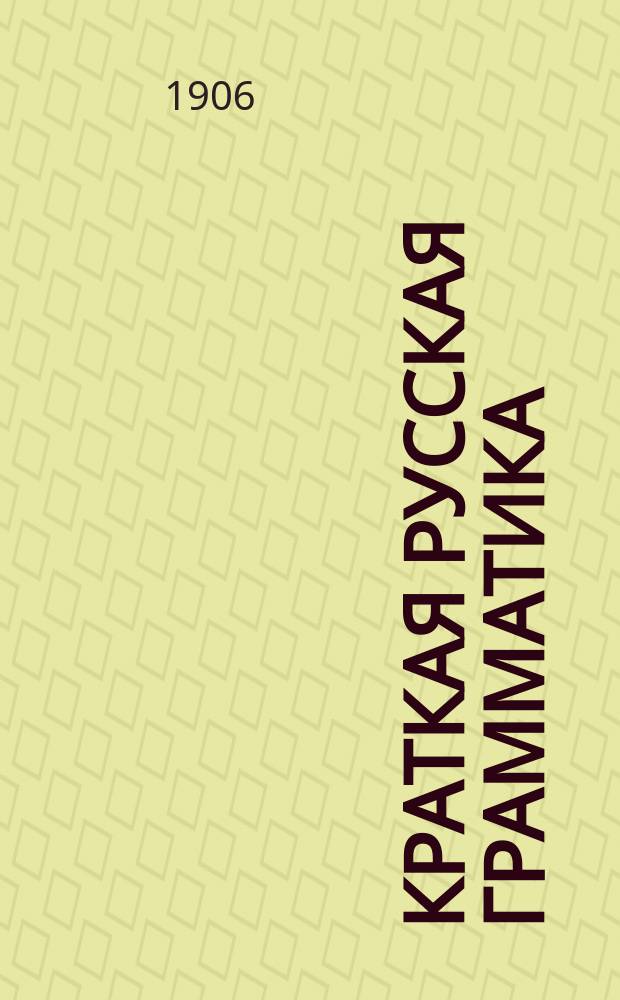 Краткая русская грамматика : Для шведов