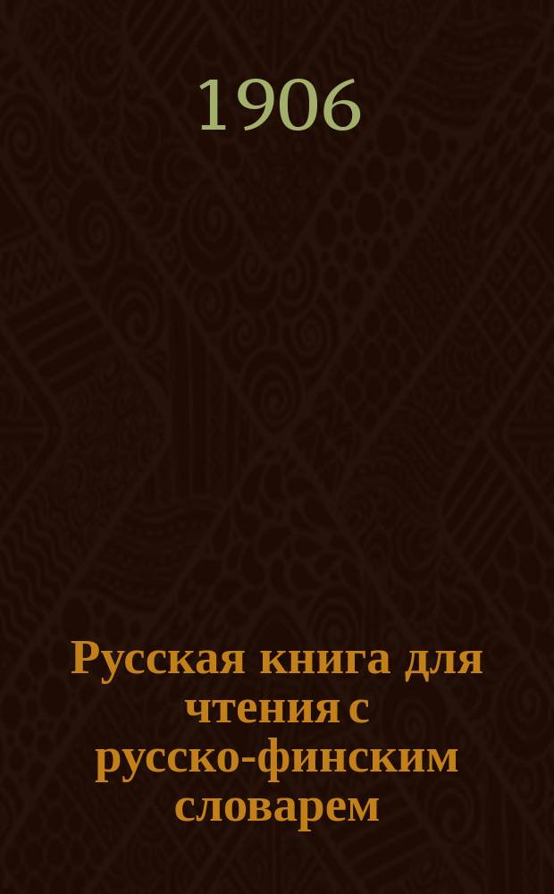 Русская книга для чтения с русско-финским словарем