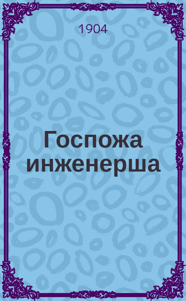 Госпожа инженерша : Рассказ