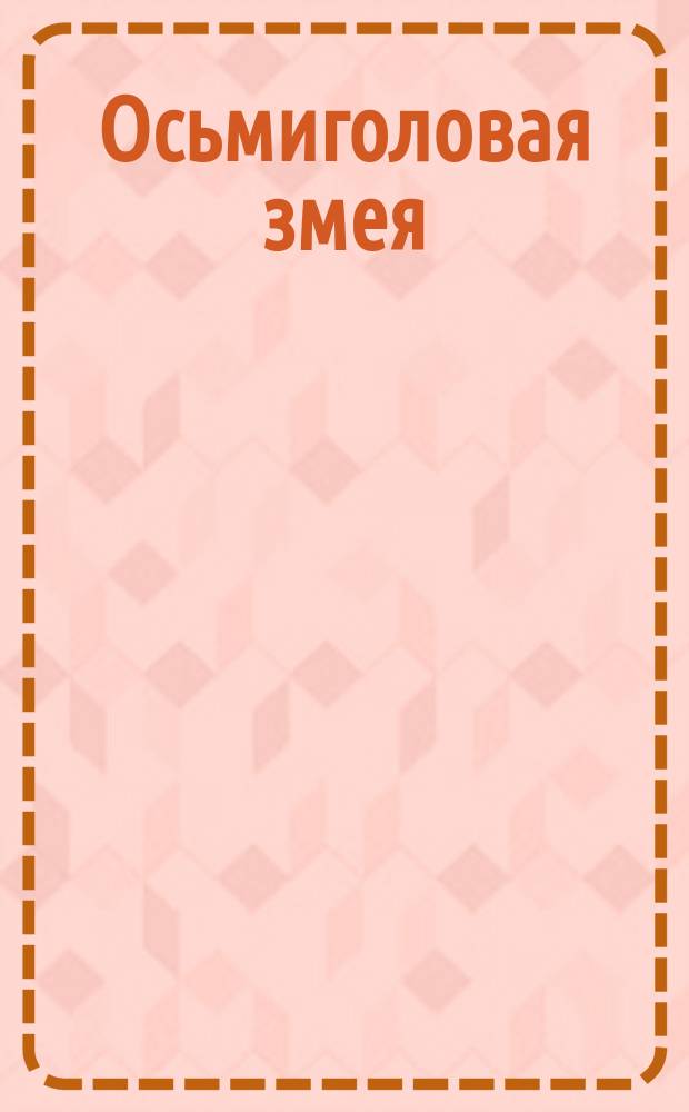 Осьмиголовая змея : Япон. сказка