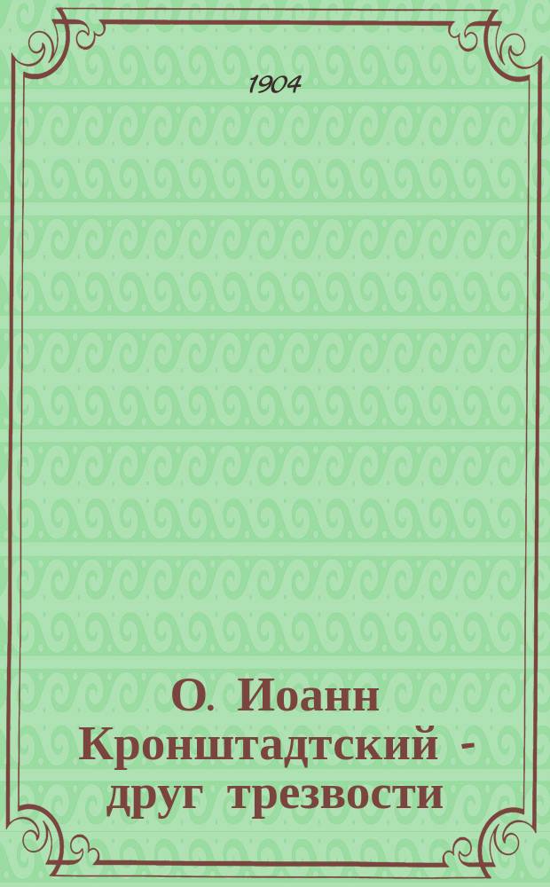 О. Иоанн Кронштадтский - друг трезвости