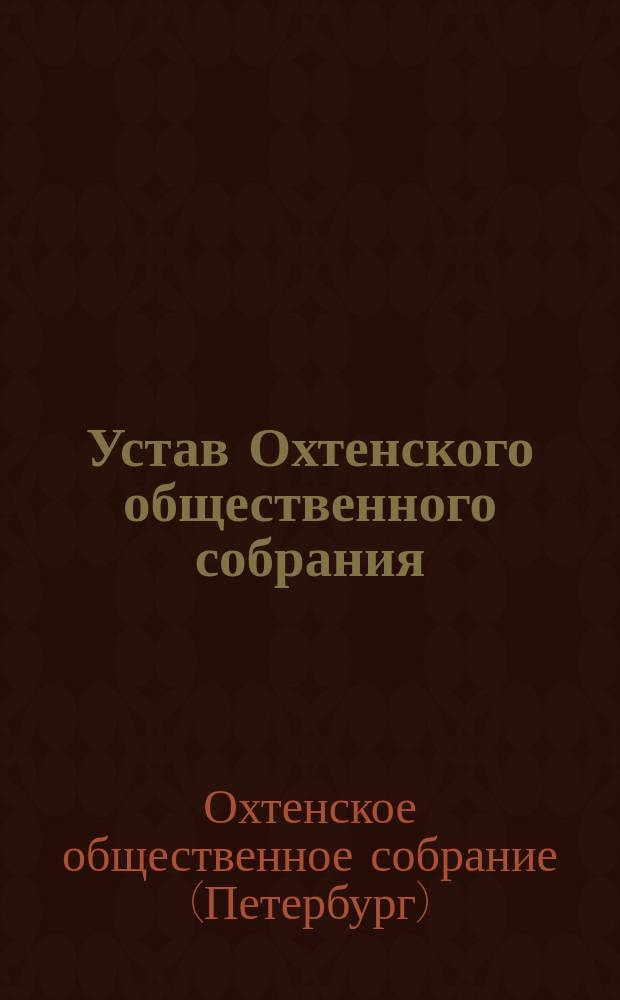 Устав Охтенского общественного собрания : Утв. 31 окт. 1904 г