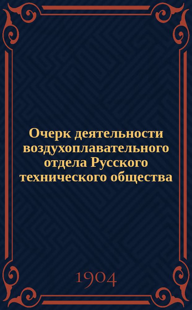 Очерк деятельности воздухоплавательного отдела Русского технического общества
