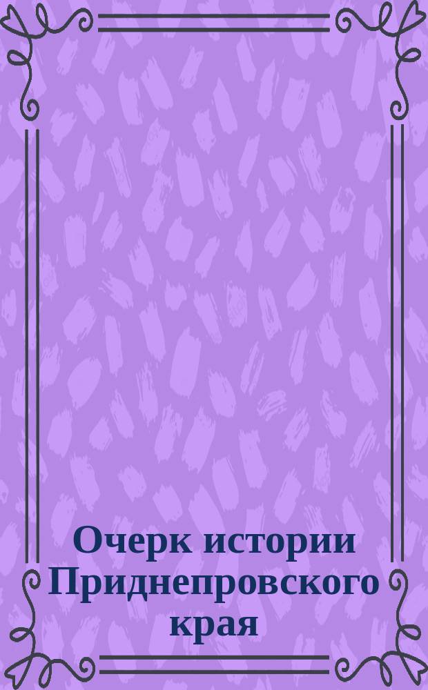 Очерк истории Приднепровского края