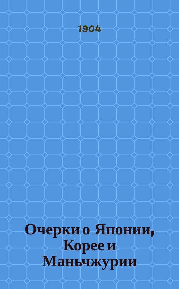 Очерки о Японии, Корее и Маньчжурии : С ил. и 3-мя карт. театра военных действий