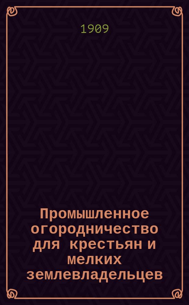 Промышленное огородничество для крестьян и мелких землевладельцев
